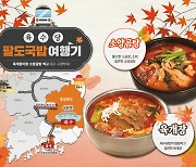 "선선한 날씨엔 뜨끈한 국물" 외식업계 가을 신메뉴 출시