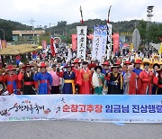 ‘제18회 순창장류축제’ 순창고추장 임금님 진상행렬 참여자들