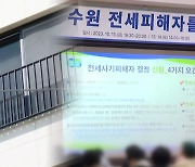 '수원 전세사기' 피해 확산…주말 설명회도 인파 몰려