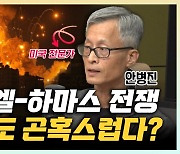 "하마스, 무리한 살상 이유? 5차 중동전쟁 원하는 듯" [한판승부]