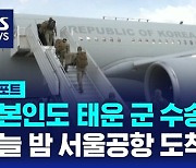 [D리포트] 한국인 163명 이스라엘서 대피…오늘 밤 한국 도착