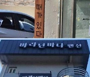 ‘막끌리네’·‘다 때가 있다’·‘죽이잘맞아’, ‘바라던바다’… 우리말 맛 살린 간판들 눈에 띄네 [우리말 화수분]