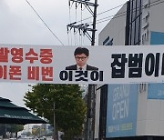 한동훈 법무부 장관 겨냥한 ‘이것이 잡범’ 현수막…국회 앞 등에 잇따라 내걸려