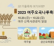 ‘2023 여주오곡나루축제’ 20~23일 신륵사 관광단지서