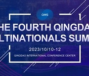 [AsiaNet] 제4회 Qingdao Multinationals Summit 개막