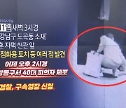 경찰, 한동훈 자택 앞 흉기 둔 40대에 영장 신청