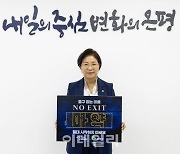 [포토] 김미경 은평구청장, NO EXIT 캠페인