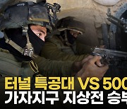 [영상] 가자지구 땅굴 싸움...이스라엘 특공대 VS 하마스 두더지 작전