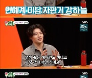 ‘미우새’ 강하늘 "카페서 작업하는 스태프에 에어컨 선물"…미담ing