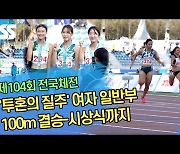 ‘투혼의 질주’ 여자 일반부 100m 결승-시상식까지 (‘제104회 전국체전’) [SS영상]