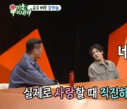 강하늘 "사랑하면 직진 스타일, 대놓고 솔직하게 고백"(미우새)