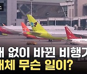 [자막뉴스] '문제 없다'는 항공사... 비행기에 도대체 무슨 일이?