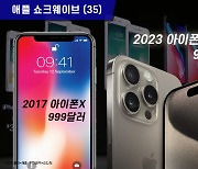 [애플 쇼크웨이브](35)'에루샤' 올라도 아이폰 값 안오르는 이유