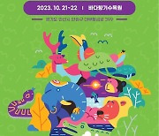 가을 산책하며 즐기는 예술교육 프로그램 '생명의 바다, 동물의 숲'