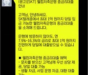 ‘대출 문자’ 어쩐지 잦더라니…SKT·KT 직접 보내고 수익 챙겨