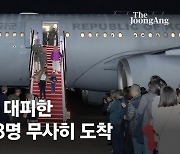 [속보] 한국인 163명 이스라엘서 무사히 왔다…서울공항 도착