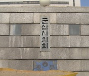 군산시의회, 행정사무감사 앞두고 시민 제보 받아