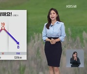 내일 아침에 쌀쌀해요!…동해안 비 [5시 날씨]