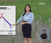 [7시 날씨] 내일 출근길 쌀쌀, 짙은 안개 주의…동해안 비