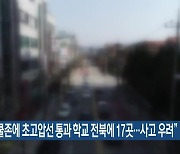 “스쿨존에 초고압선 통과 학교 전북에 17곳…사고 우려”