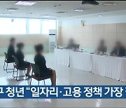 울산 남구 청년 “일자리·고용 정책 가장 필요”