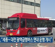 국토부 “세종∼대전 광역급행버스 연내 운행 개시”