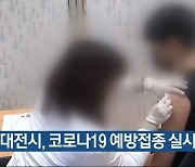 대전시, 코로나19 예방접종 실시