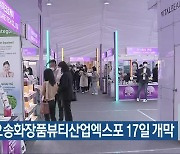 2023 오송화장품뷰티산업엑스포 17일 개막