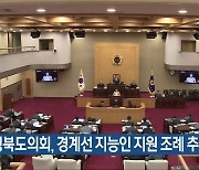 충청북도의회, 경계선 지능인 지원 조례 추진