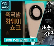 [9층시사국] 중국발 화웨이 쇼크 外