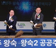 6만6000가구 남양주 왕숙 신도시 '첫 삽'…3기 신도시 조성 속도 낸다