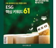 한경 ESG 10월호…61개 키워드 해설