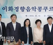 이화경향음악콩쿠르, 연주가·교육자·예술단체장 등으로 구성된 자문위 출범[경향포토]