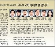 [알림] 2023 국민미래포럼 엽니다