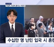 [뉴스추적] 이집트는 왜 피란민 안 받아주나…중국, 이스라엘 비판 가세 왜?