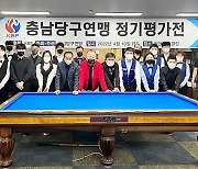 당구, 2024년부터 충남 도민체전 시범종목으로