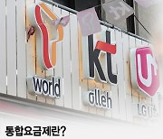 'LTE·5G' 구분없는 통합요금제…통신비 절감 실효성은?