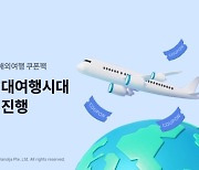 야놀자, 항공·숙박 2만5000원 추가 할인…‘전국민 대여행시대’ 캠페인 진행