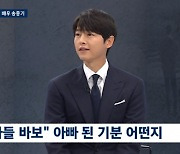 송중기 "4개월 된 아들, 입술 닮았다는 말 많이 들어…행복하다" [뉴스룸]