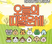 [오늘의 운세] 10월 16일 오늘의 띠별 운세