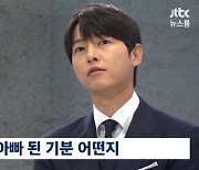 송중기 “득남 신기하고 얼떨떨, 아들 입술 닮았단 말 많이 들어” (뉴스룸)