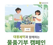 "재사용 가능 물품 이웃에게"…대원제약 '아름다운 데이'