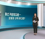 [여의도풍향계] 22대 총선 카운트다운…선거 운동장도, 규칙도 '안갯속'