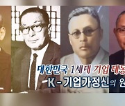 [연합뉴스TV 스페셜] 297회 : 대한민국 1세대 기업 태동 K-기업가정신의 원류는?