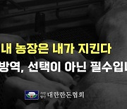 “내 농장은 내가 지킨다”…한돈협회, 농가 방역 교육영상 배포