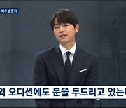 '뉴스룸' 송중기 "해외 오디션 전부 떨어졌다..이제 붙었으면"