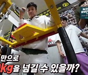 김종민, 한쪽 팔힘으로 100KG 넘겼다 "힘종민" [Oh!쎈 리뷰]