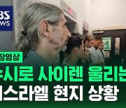 [현장영상] 수시로 사이렌 울리는 이스라엘 현지 상황