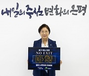 김미경 은평구청장 마약근절 캠페인 NO EXIT 동참