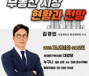 서대문구 김경민 서울대교수 부동산 특강